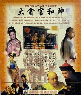 大贪官和珅封面图