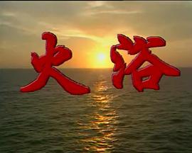 火浴封面图