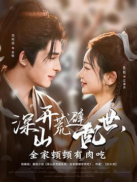 乱世耕耘满肉香封面图