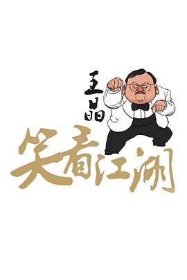 王晶笑看江湖封面图