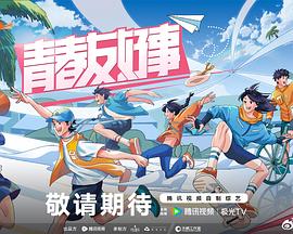 青春友好事封面图