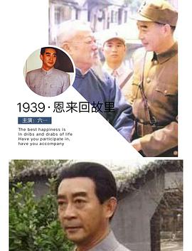1939·恩来回故里封面图