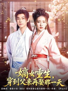 嫡女重生，穿到父亲再娶那一天封面图