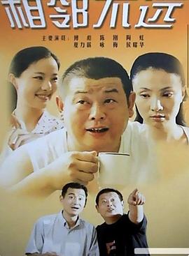 相邻不远封面图