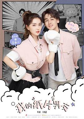 我的纸片男友封面图