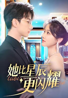 她比星辰更闪耀封面图