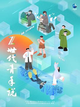 Z世代青年说封面图