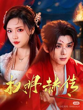 权明赫传封面图