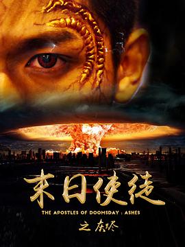 末日使徒之灰烬封面图