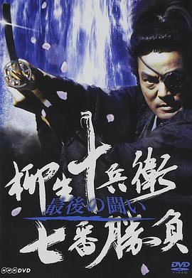 柳生十兵卫七番胜负 最后的战斗封面图