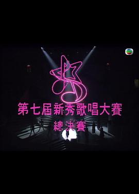 第七届新秀歌唱大赛封面图