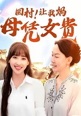回村！让我妈母凭女贵封面图