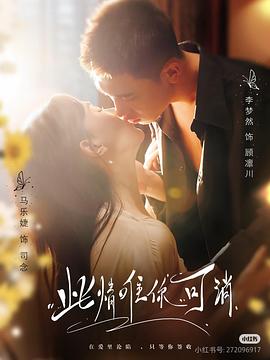 此情唯你可消封面图