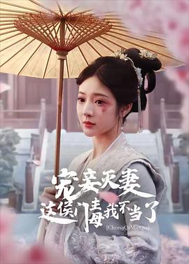 宠妾灭妻这侯门主母我不当了封面图