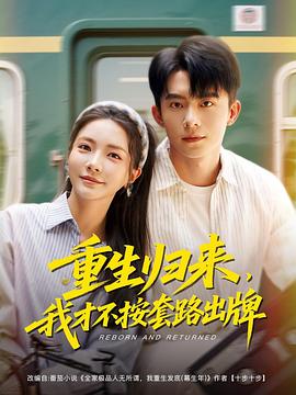 重生归来，我才不按套路出牌封面图