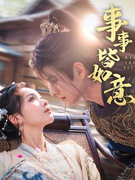 事事皆如意封面图