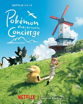 宝可梦礼宾部 第二季封面图