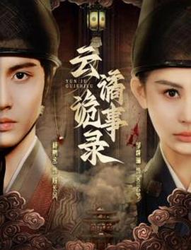 云谲诡事录封面图