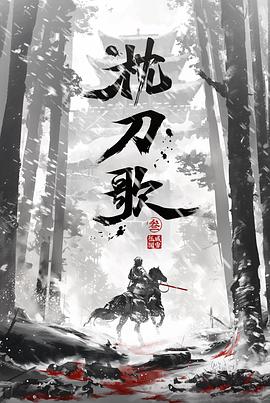 枕刀歌 第三季封面图