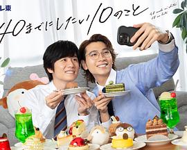 40岁前想要达成的10件事封面图