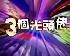 三个光头佬封面图