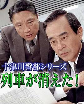 十津川警部系列（10）神秘号列車消失事件封面图