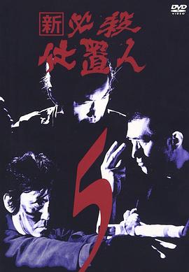 新・必杀仕置人封面图