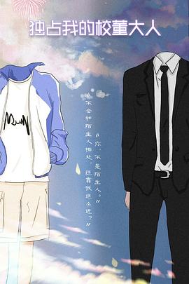 独占我的校董大人封面图