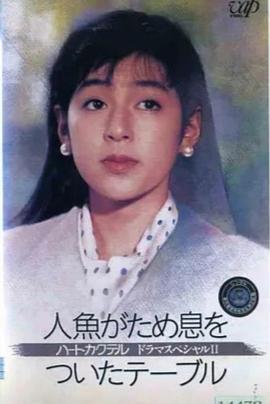 心形鸡尾酒 特别篇2 人鱼叹息之桌封面图