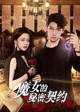 魔女的秘密契约封面图
