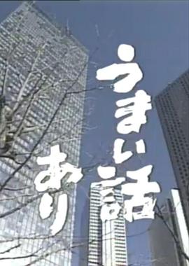 うまい话あり封面图