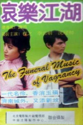 哀乐江湖封面图