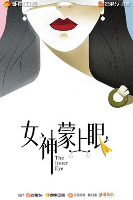 女神蒙上眼封面图