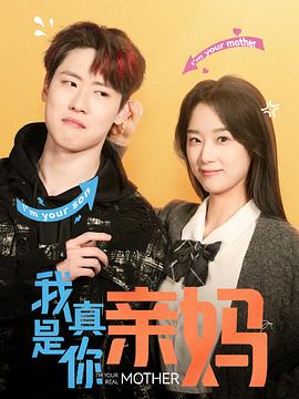 我真是你亲妈封面图