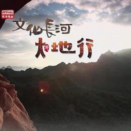 文化长河大地行封面图