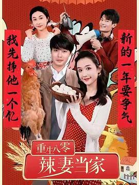 重生八零辣妻当家封面图