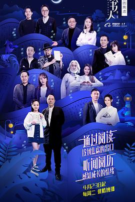 读书人 第二季封面图
