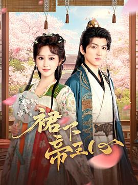 裙下帝王心封面图