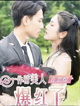 作精美人在恋综爆红了封面图