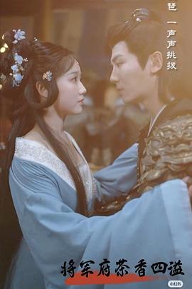 将军府茶香四溢封面图