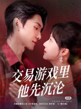 交易游戏里他先沉沦封面图