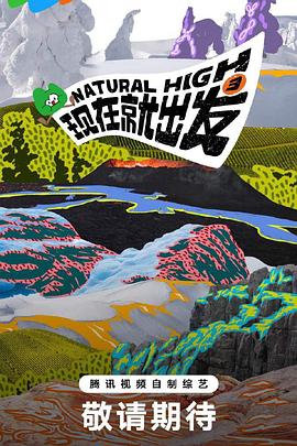 现在就出发 第三季封面图