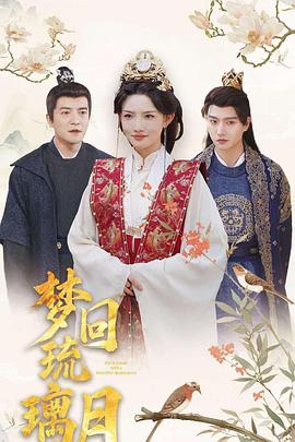 梦回琉璃月封面图