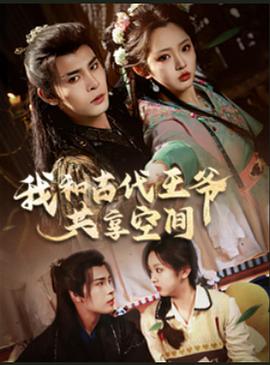 我和古代王爷共享空间封面图
