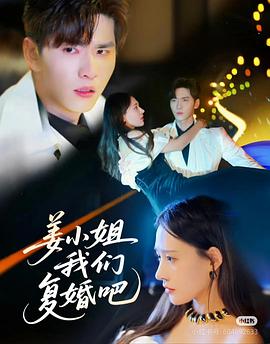 姜小姐我们复婚吧封面图