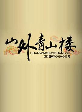 山外青山楼封面图