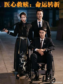 医心救赎命运转折封面图