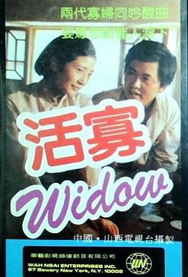 活寡封面图
