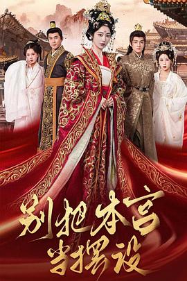 别把本宫当摆设封面图