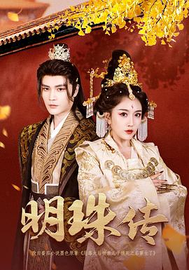 明珠传封面图